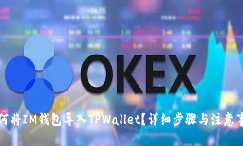 如何将IM钱包导入TPWallet？详细步骤与注意事项