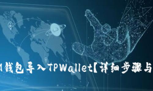 如何将IM钱包导入TPWallet？详细步骤与注意事项