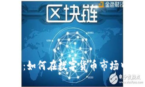 虚拟买卖币：如何在数字货币市场中获得盈利？
