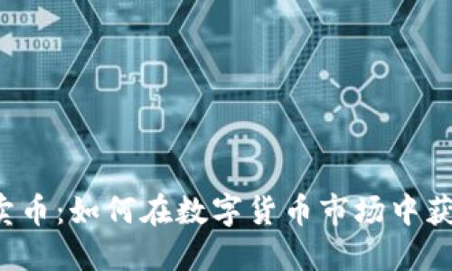 虚拟买卖币：如何在数字货币市场中获得盈利？