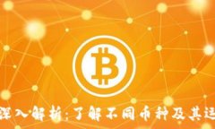   虚拟币深入解析：了解不