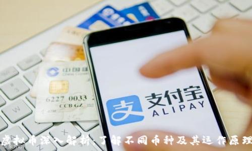   
虚拟币深入解析：了解不同币种及其运作原理