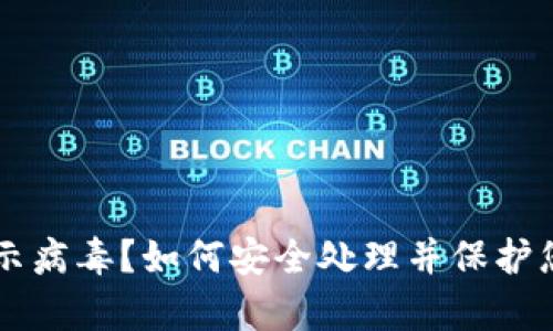 tpWallet显示病毒？如何安全处理并保护您的数字资产