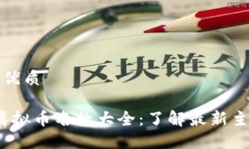 思考一个且的优质

2023年中国虚拟币名称大全：了解最新主流与潜力币种