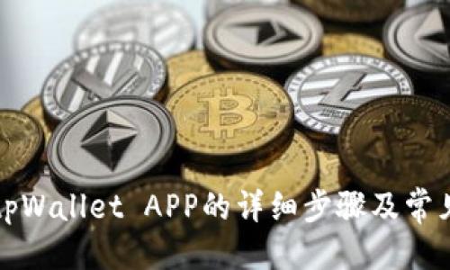 优质
手机安装tpWallet APP的详细步骤及常见问题解析