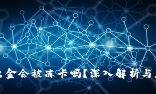 虚拟币出金会被冻卡吗？深入解析与应对策略