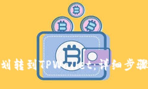 如何将BNB划转到TPWallet：详细步骤与注意事项