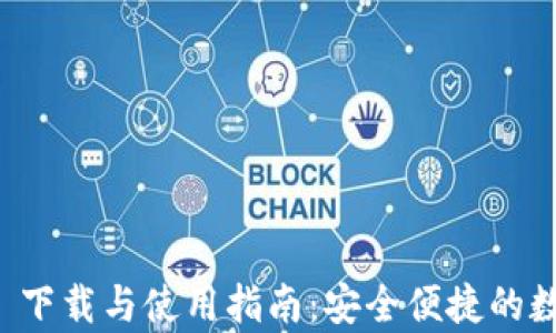 
tpWallet 1.6.5 下载与使用指南：安全便捷的数字资产管理方案