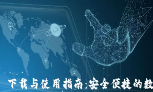 
tpWallet 1.6.5 下载与使用指南：安全便捷的数字资产管理方案