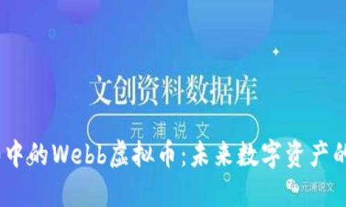 Web3.0中的Webb虚拟币：未来数字资产的新机遇