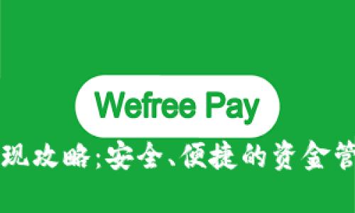 tpWallet提现攻略：安全、便捷的资金管理解决方案