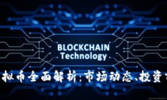 2023年Kaka虚拟币全面解析：