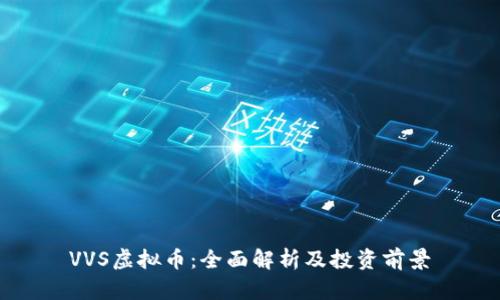 VVS虚拟币：全面解析及投资前景