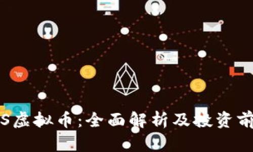 VVS虚拟币：全面解析及投资前景