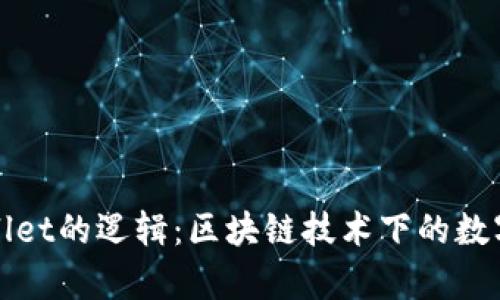 探索tpWallet的逻辑：区块链技术下的数字资产管理