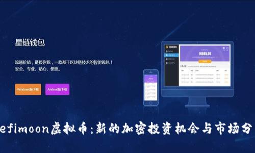 Defimoon虚拟币：新的加密投资机会与市场分析