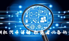 虚拟币期权代币详解：投