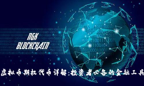 虚拟币期权代币详解：投资者必备的金融工具
