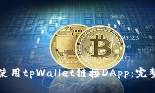 如何使用tpWallet链接DApp：完整指南
