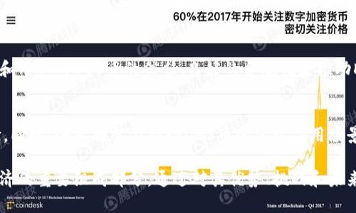 biao ti虚拟币DBS——了解去中心化金融的未来/biao ti  
虚拟币, DBS, 去中心化金融, 数字资产/guanjianci  

引言：虚拟币与数字资产的崛起  
在过去几年中，虚拟货币的迅猛发展吸引了全球用户的关注。而在众多虚拟币中，DBS币因其独特的性质和应用场景而逐渐成为一个热点。通过去中心化的技术，DBS币不仅为用户提供了新的投资机会，也为传统金融体系带来了变革的可能。本文将详细探讨虚拟币DBS的基本概念、应用、优势，以及相关问题。

什么是虚拟币DBS？  
DBS币是一种去中心化的数字资产，旨在为用户提供一个安全、快速、透明的交易平台。与传统的法定货币相比，DBS币不受任何政府或金融机构的控制，因此用户可以在全球范围内自由转账和交易。此外，DBS币还具备智能合约功能，可以支持各种复杂的金融操作。DBS币的发行和交易都在区块链网络上进行，确保了数据的安全性和不可篡改性。

DBS币的应用场景  
DBS币目前的应用场景主要集中在几大领域：支付、投资、以及去中心化金融（DeFi）应用。作为支付手段，DBS币能够快速完成跨境交易，降低了汇款费用和时间成本。投资方面，许多用户选择DBS币作为资产配置的一部分，期待其价值的增值。在DeFi领域，DBS币被用作流动性提供、借贷等各类金融服务，极大地拓宽了用户的选择。

DBS币的优势和特点  
DBS币有多个优势，使其在虚拟币市场中具有一定的竞争力。首先是去中心化，DBS币不依赖于单一的机构，因此最低限度地降低了人为操控的风险。其次，交易成本低，DBS币的网络处理速度快，手续费通常远低于传统金融服务。此外，DBS币还拥有高度的安全性及透明性，用户可以轻松追踪交易记录，确保资产的安全。

DBS币面临的挑战  
尽管DBS币具备多项优势，但其发展同样面临诸多挑战。首先，法律监管仍在不断变化，对于虚拟货币的政策制定并不完善，可能导致市场的不确定性。其次，市面上竞争对手众多，许多新兴虚拟币不断涌现，DBS币需不断创新以保持市场地位。此外，用户教育也是一个重要问题，对区块链和数字资产理解不足可能影响用户的接受度。

未来展望：DBS币的发展趋势  
随着去中心化金融的逐渐普及，DBS币有望迎来更加广阔的市场。预计未来将会有更多企业和机构接受DBS币作为支付手段。同时，随着技术的不断进步，DBS币的应用范围也会逐步扩大，用户将享受到更加多样化和便利的金融服务。值得注意的是，DBS币的社区也在不断壮大，用户活跃度的提升将为DBS币的发展注入更多动力。

相关问题解答  
在本文结尾部分，我们将深入探讨一些与DBS币相关的问题，以便为读者提供更全面的信息支持。

问题1：DBS币如何进行交易？  
DBS币的交易一般通过去中心化交易所（DEX）或集中交易所进行。用户首先需要创建一个数字钱包，并获取一定量的DBS币。然后，用户可以在交易所上通过买入或卖出进行交易，所有的交易记录都将被记录在区块链上。提供流动性和参与打新也是常见的交易策略。

问题2：DBS币的投资风险有哪些？  
任何投资都存在风险，DBS币也不例外。其价格波动可能会非常剧烈，用户在投资前需充分评估自身承受风险的能力。此外，技术层面的风险、市场竞争的压力和监管的政策变动等因素也可能影响DBS币的投资回报。

问题3：如何安全地存储DBS币？  
存储DBS币的安全措施至关重要。用户应选择信誉良好的数字钱包，特别是硬件钱包，能够提供更为安全的私钥存储。同时，定期更新安全软件和注意识别网络钓鱼等攻击手段，以防止资产被盗。

问题4：DBS币如何影响传统金融行业？  
DBS币的崛起对传统金融行业产生了较为深远的影响。去中心化金融的出现挑战了传统银行业务模式，降低了交易成本并提高了透明度。未来，传统金融机构可能会与虚拟币交易平台形成合作，以便更好地适应这一新兴市场。

问题5：DBS币的合规性如何？  
合规性是DBS币当前面临的一大挑战。由于全球各国的监管政策存在差异，DBS币的运营需要时刻关注法律法规的变动。此外，合规性将影响到投资者和用户对DBS币的信任，良好的合规性是推动DBS币接受度的重要基础。

问题6：DBS币在未来会有怎样的发展计划？  
未来的DBS币发展计划可能涵盖技术升级、市场拓展和用户教育等多个方面。开发团队可能会致力于提升网络性能，增加交易处理速度，提升用户体验。同时，企业将努力推动DBS币的实际应用场景，促进更多用户接受并使用DBS币。

总结来说，虚拟币DBS因其独特的性质和多样的应用场景而备受关注。从区块链技术到去中心化金融，DBS币不仅是金融创新的产物，更是未来数字经济的重要组成部分。通过对其优势、挑战和未来展望的全面分析，希望本文能够为读者提供深入的理解和有益的参考。