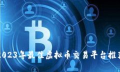 2023年最佳虚拟币交易平台