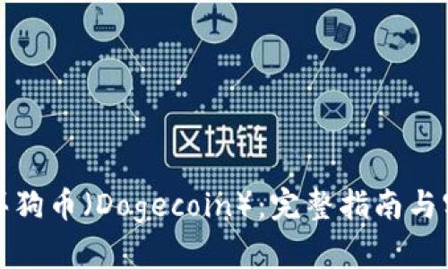如何购买狗币（Dogecoin）：完整指南与实用技巧