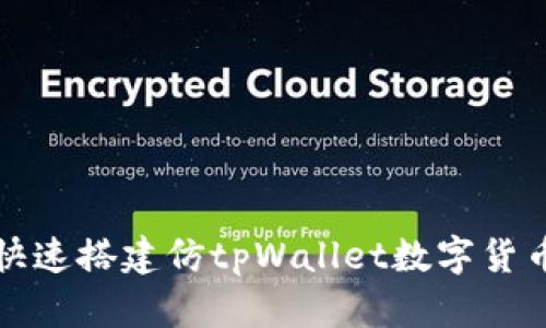 如何快速搭建仿tpWallet数字货币钱包