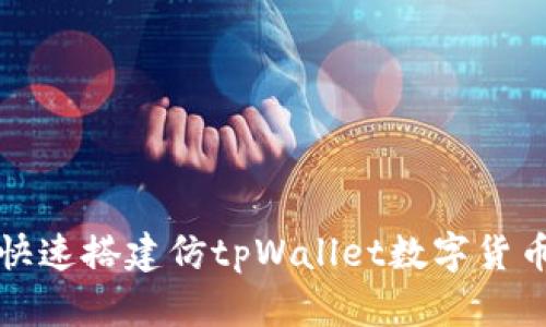 如何快速搭建仿tpWallet数字货币钱包