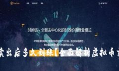 虚拟币挂单卖出后多久到