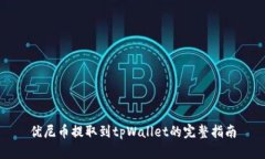 优尼币提取到tpWallet的完整