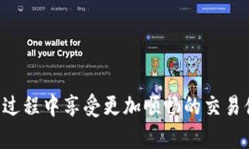    tpWallet通道拥堵：原因、影响及解决方案  / 

 guanjianci  tpWallet, 通道拥堵, 加密货币, 交易解决方案  /guanjianci 

 引言 

 随着区块链技术的发展，加密货币的普及也在逐步增加，tpWallet作为一种广受欢迎的数字钱包，其交易服务的稳定性和便利性受到众多用户的青睐。然而，随着交易量的激增，tpWallet的通道也面临着一定的拥堵问题。本文将探讨tpWallet通道拥堵的原因、影响，以及可能的解决方案，为用户提供全面的信息。 

 一、tpWallet通道拥堵的原因 

 tpWallet的通道拥堵主要可以归结为以下几个原因： 

 1. **用户数量激增**：随着越来越多的用户涌入加密货币市场，tpWallet的用户基数也在不断扩大。用户数量的猛增导致了交易数量的几何级增长，使得系统负担加重，通道拥堵成为不可避免的结果。 

 2. **交易高峰期**：在某些特定时间段，如市场行情波动较大的时候，用户往往会集中进行交易。这种情况会在瞬间导致大量交易同时提交，造成通道和数据处理的拥堵。 

 3. **网络性能限制**：tpWallet作为一款依赖于区块链技术的数字钱包，其交易速度在很大程度上受限于具体区块链网络的性能。如果网络本身存在性能瓶颈，便会导致tpWallet的通道出现拥堵情况。 

 4. **技术问题**：在某些情况下，软件或硬件故障也可能导致系统无法及时处理交易，从而造成通道拥堵。 

 二、通道拥堵对用户的影响 

 通道拥堵直接影响用户体验，主要表现为以下几个方面： 

 1. **交易延迟**：用户在进行交易时，通常希望能够即时完成，但在通道拥堵的情况下，交易确认时间会相应延长，甚至可能需要多分钟或更长的时间才能完成交易。 

 2. **交易失败**：由于交易量过大，拥堵严重时，部分交易可能会因系统超负荷而失败，导致资金无法转移，给用户造成损失。 

 3. **手续费上涨**：在拥堵时期，为了加快交易确认，用户可能需要支付更高的手续费。一些用户可能没有意识到这一点，导致在交易失败后还需重新支付费用。 

 4. **用户信任度下降**：频繁的交易延迟和失败可能会导致用户对tpWallet的信任度下降，继而影响用户的使用频率和积极性。 

 三、tpWallet通道拥堵的解决方案 

 针对通道拥堵的问题，tpWallet可以通过以下几种方法来进行和改善： 

 1. **提高系统性能**：通过升级硬件设施，增强系统性能，提高对于高并发请求的处理能力，以减轻系统负担。 

 2. **分流交易请求**：采用交易请求分流的方式，将用户交易请求分布到不同的通道，使得单一通道的负担减少，提升整体处理速度。 

 3. **代码和算法**：定期进行代码审查及性能，交易处理算法，以加快交易的确认速度，提升用户体验。 

 4. **提升用户教育**：引导用户在交易高峰期合理选择交易时间，避免在市场波动大时集中进行交易。提高用户对于手续费的认知，帮助他们了解在特定情况下怎样才能更好地进行交易。 

 四、最近的市场动态分析 

 随着市场的变化，tpWallet用户的需求也在不断变化。市场上的其他加密钱包和交易平台相继推出了新功能，tpWallet如何在竞争中突出重围也值得关注。 

 1. **其他钱包的服务**：当前市场上存在许多其他数字钱包，它们提供了更加便捷和低成本的交易服务，使得tpWallet需要不断提升自身服务质量。 

 2. **市场压力与创新**：tpWallet在面对竞争压力的同时，需要持续创新，推出新功能以满足多样化的用户需求，比如增加支持的新币种，拓展使用场景等。 

 3. **用户反馈与**：听取用户对tpWallet的意见和建议，不断进行产品，对于提升用户的使用体验至关重要。 

 相关问题解析 

 问题一：如何判断tpWallet是否处于拥堵状态？ 

 判断tpWallet是否处于拥堵状态可以通过以下几个方面进行观察： 

 1. **交易确认时间**：如果你的交易在提交后未能在短时间内确认，可能表明系统正在经历拥堵。一般情况下，正常交易会在几分钟内得到确认。 

 2. **用户反馈**：在用户社区、社交媒体等平台上，可以观察到其他用户对于tpWallet的交易状态反馈，如果大多数用户都表示交易被延迟，说明系统可能正在拥堵。 

 3. **官方通知**：tpWallet的官方团队通常会在官方渠道发布有关通道状态的公告，用户可以定期查看以获得最新信息。 

 4. **交易费用变化**：如果发现交易手续费突然上升，也可能是通道拥堵的迹象，因为在拥堵时，用户往往需要支付更高的手续费以优先处理交易。 

 问题二：如何避免tpWallet交易拥堵？ 

 为了尽量避免tpWallet交易拥堵，用户可以采取以下几种预防措施： 

 1. **选择合适的交易时间**：尽量在市场较为平稳、交易量相对较低的时段进行交易，避免在市场大幅波动或者交易高峰期进行交易。 

 2. **设置合适的手续费**：根据网络状态调整手续费，保证在不至于太高的前提下确保交易能及时被确认。 

 3. **使用推送通知**：确保应用程序设置中启用了推送通知，这样在通道状态发生变化时可以第一时间获得相关信息。 

 4. **关注网络公告**：定期查看tpWallet的官方发布，了解最新的系统维护计划和通道状态信息，以便在必要时调整交易计划。 

 问题三：拥堵期间如何处理失败的交易？ 

 如果在tpWallet上遇到交易失败的情况，可以按照以下步骤处理： 

 1. **检查交易状态**：首先需要查看交易历史，确认交易是否确实失败。某些交易可能在长时间后依然在处理中。 

 2. **重试交易**：在确认交易失败后，可以尝试重新提交交易，记得设置适当的手续费以提高确认优先级。 

 3. **错误报告**：若经常遇到交易失败的情况，可以向tpWallet的客服团队报告，以帮助他们了解系统问题并做出改进。 

 4. **资金安全核查**：在重新交易之前，确保账户余额和资金安全，避免在重复交易时出现丢失资金的情况。 

 问题四：在拥堵时是否需要调整手续费？ 

 在交易拥堵时，用户常常需要考虑调整手续费，以确保交易的顺利进行。以下为具体建议： 

 1. **实时监测手续费**：在拥堵时，交易手续费通常会上涨。用户需要关注当前的手续费水平，并在此基础上进行适当调整。 

 2. **选择优先级**：在提交交易时，可以依据手续费的高低设置交易的优先级，通过适当提升手续费优先处理交易以避免长时间的等待。 

 3. **考虑风险**：如果手续费过高，可能会导致用户在经济上承受较大压力。因此，设置手续费时需要综合考虑时间成本与经济收益。 

 4. **参与社区讨论**：用户可以通过社区平台了解其他用户调整手续费的经验，以获得启发。 

 问题五：未来tpWallet是否会改善通道问题？ 

 针对tpWallet未来的通道改善，用户可以预期以下变化： 

 1. **技术更新**：tpWallet团队会不断进行技术更新，包括服务器升级、系统架构，以提升通道的处理能力。 

 2. **用户反馈机制**：建立更加高效的用户反馈机制，通过用户的实际操作数据分析，系统性能并采取措施预防拥堵出现。 

 3. **新功能开发**：随着市场需求的发展，tpWallet将不断推出新功能，提升用户体验，帮助减少拥堵的发生。 

 4. **加强用户教育**：通过不断的用户教育，提高用户对交易时间选择及手续费策略的认知，进一步降低拥堵发生的可能性。 

 问题六：拥堵中tpWallet对用户资金安全的保障？ 

 tpWallet会高度重视用户的资金安全，尤其是在系统拥堵的情况下，资金的安全性更是重中之重： 

 1. **交易加密技术**：tpWallet在交易过程中使用先进的加密技术保障用户的交易信息与资金安全，有效防止黑客攻击与信息泄露。 

 2. **定期技术审计**：对系统架构进行定期的技术审计，及时发现及修复可能的安全隐患。 

 3. **多种安全防护**：tpWallet采用多层次的安全防护措施，包括双重认证、设备验证等，确保账户安全。 

 4. **资金托管服务**：在某些特定情况下，tpWallet可能提供资金托管服务，确保用户在交易延迟的情况下，其资金不会受到损失。 

 总之，tpWallet的通道拥堵问题虽然在短期内可能会对用户造成一定困扰，但通过持续技术改进、用户教育及合理应对措施，用户能够在使用过程中享受更加顺畅的交易体验。 