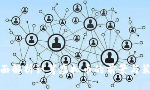 全面解析认筹虚拟币的前景与策略