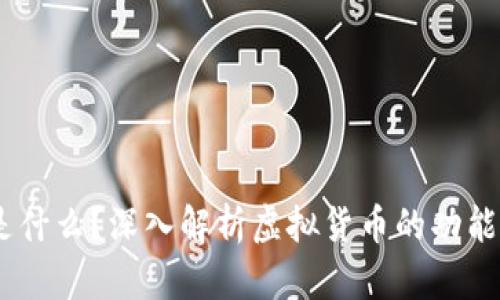 GM币是什么？深入解析虚拟货币的功能与前景