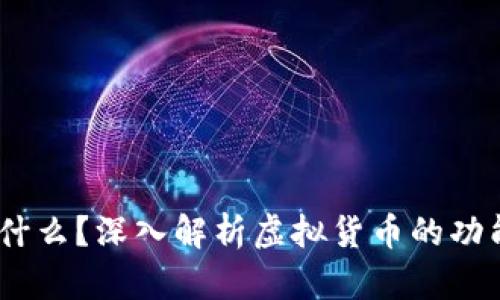 GM币是什么？深入解析虚拟货币的功能与前景