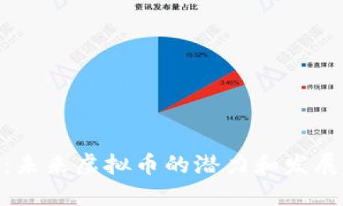 Pi币：未来虚拟币的潜力和发展趋势