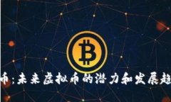 Pi币：未来虚拟币的潜力和发展趋势