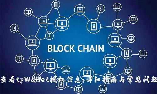 如何查看tpWallet授权信息：详细指南与常见问题解答