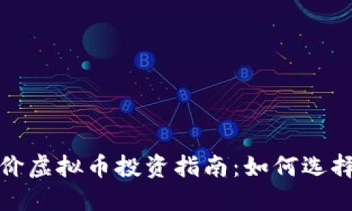 2023年廉价虚拟币投资指南：如何选择潜力币种？