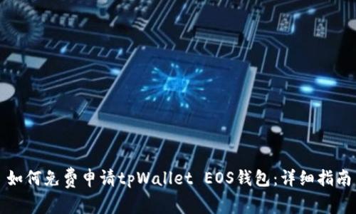 如何免费申请tpWallet EOS钱包：详细指南