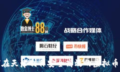   
如何在天津制作安全高效的虚拟币钱包