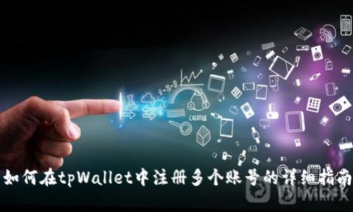 如何在tpWallet中注册多个账号的详细指南