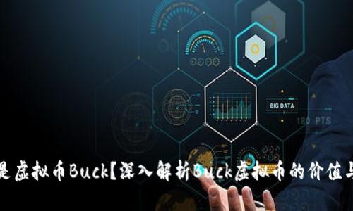 什么是虚拟币Buck？深入解析Buck虚拟币的价值与未来