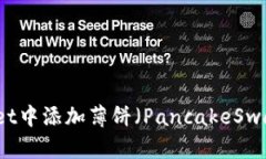 如何在tpWallet中添加薄饼（