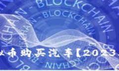 如何用虚拟币购买汽车？