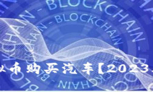 如何用虚拟币购买汽车？2023年完整指南