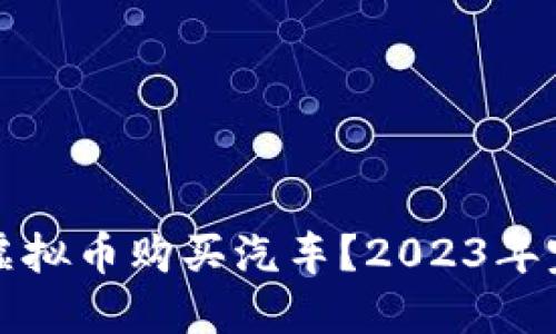 如何用虚拟币购买汽车？2023年完整指南