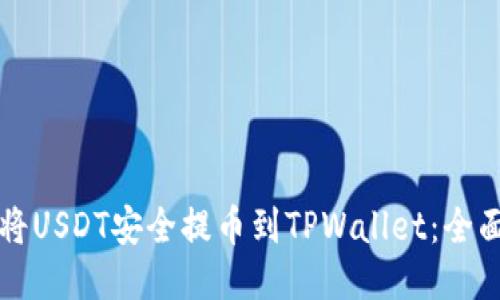 如何将USDT安全提币到TPWallet：全面指南