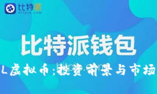 EBEL虚拟币：投资前景与市场分析