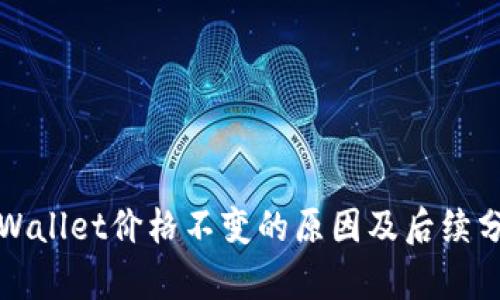 tpWallet价格不变的原因及后续分析
