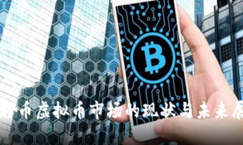 比特币虚拟币市场的现状与未来展望